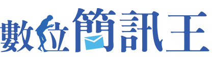 數位簡訊王 數位簡訊王
